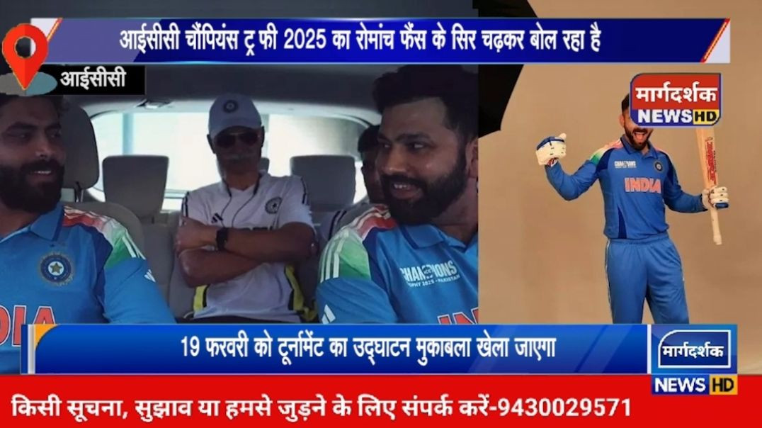 ⁣आईसीसी चैंपियंस ट्रॉफी 2025 की उत्‍सुकता क्रिकेट प्रेमियों के बीच देखते ही बन रही