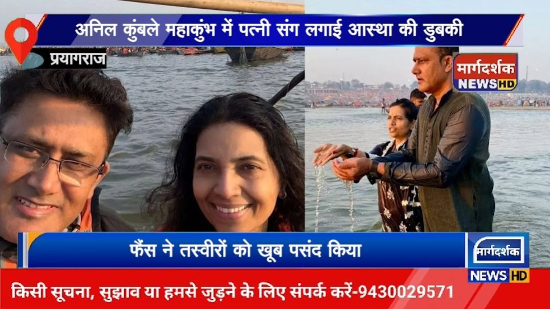 प्रयागराज-अनिल कुंबले ने पत्नी संग लगाई आस्था की डुबकी-Margdarshak News