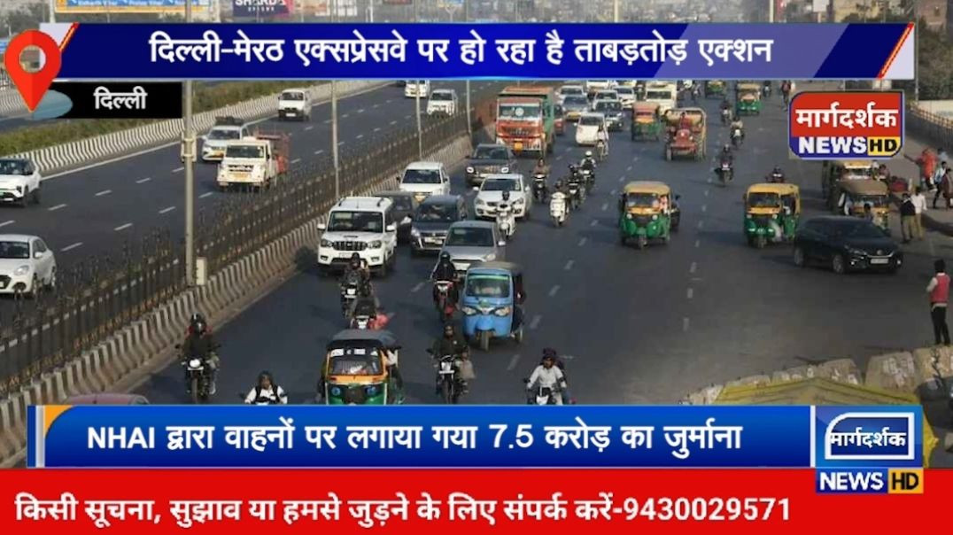 ⁣दिल्ली-मेरठ एक्सप्रेस-वे और ईस्टर्न पेरिफेरल एक्सप्रेस-वे पर तेज रफ्तार से वाहन चलाने पर एनएचएआई ने