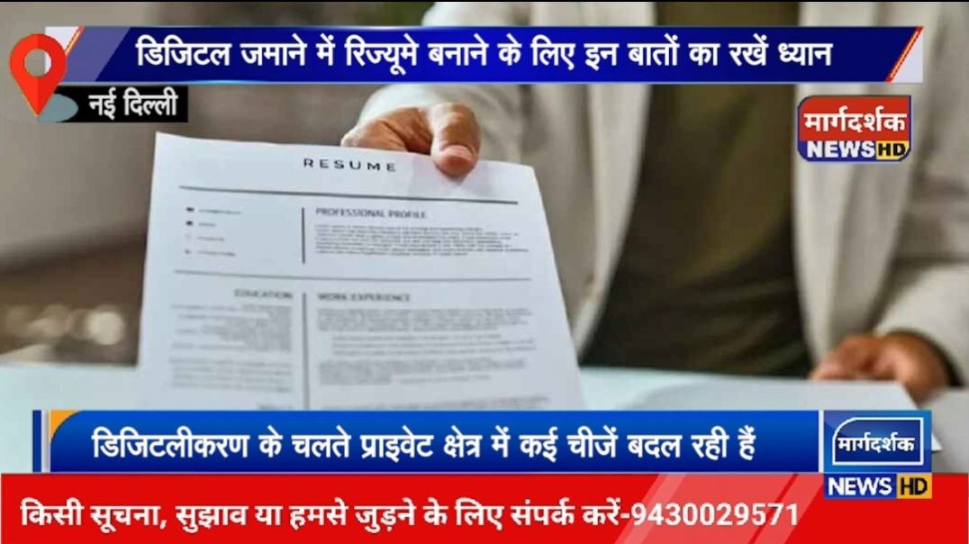 डिजिटल जमाने में रिज्यूमे बनाने के लिए इन बातों का रखें ध्यान।