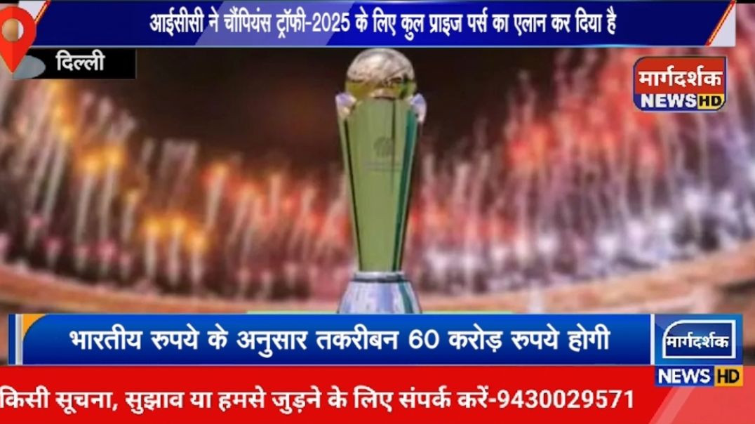 ⁣आईसीसी ने किया  ने चैंपियंस ट्रॉफी-2025 के लिए कुल प्राइज पर्स का एलान