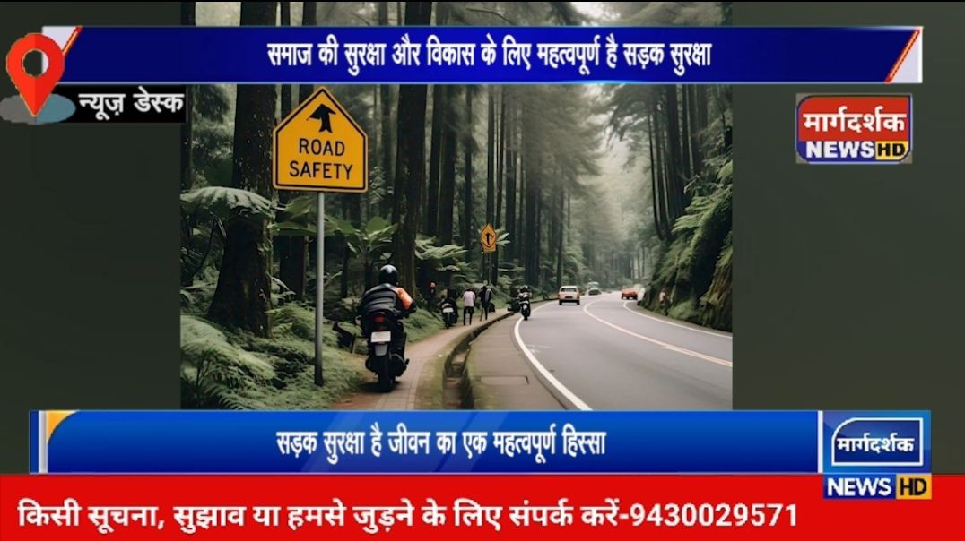 सड़क सुरक्षा हमारे जीवन का एक महत्वपूर्ण हिस्सा है।