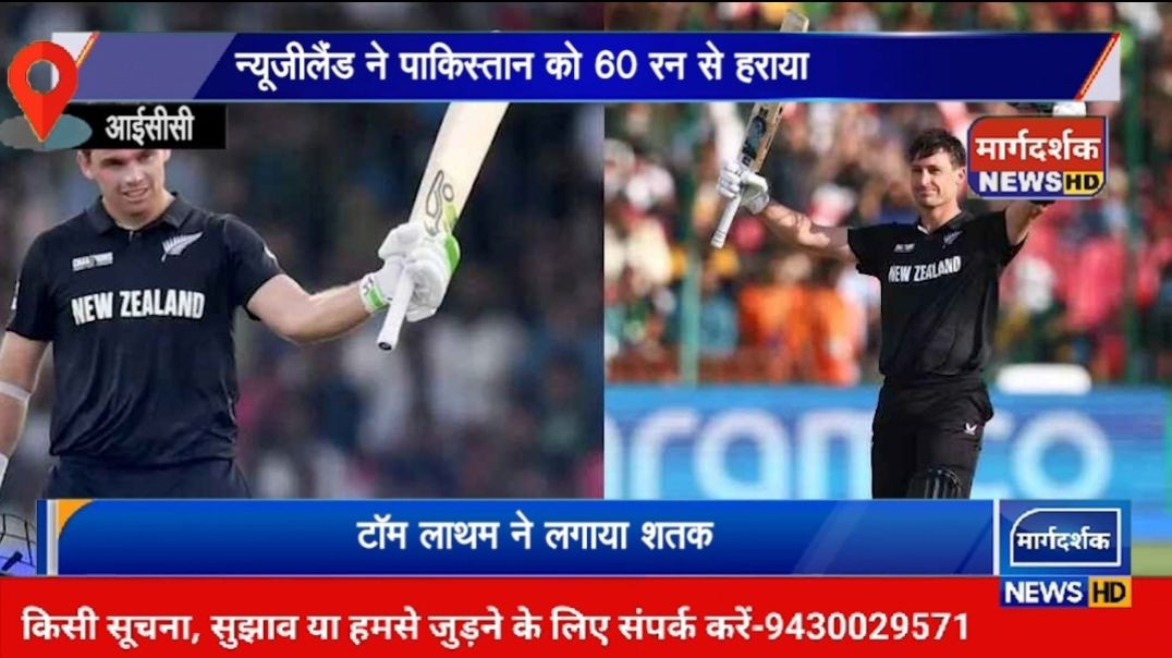 ⁣चैंपियंस ट्रॉफी 2025: न्यूजीलैंड ने पाकिस्तान को 60 रन से हराया, टॉम लाथम ने लगाया शतक