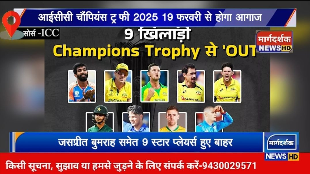 ICC-बुमराह समेत 9 खिलाड़ी चैंपियनस ट्रॉफी से बाहर-Margdarshak News