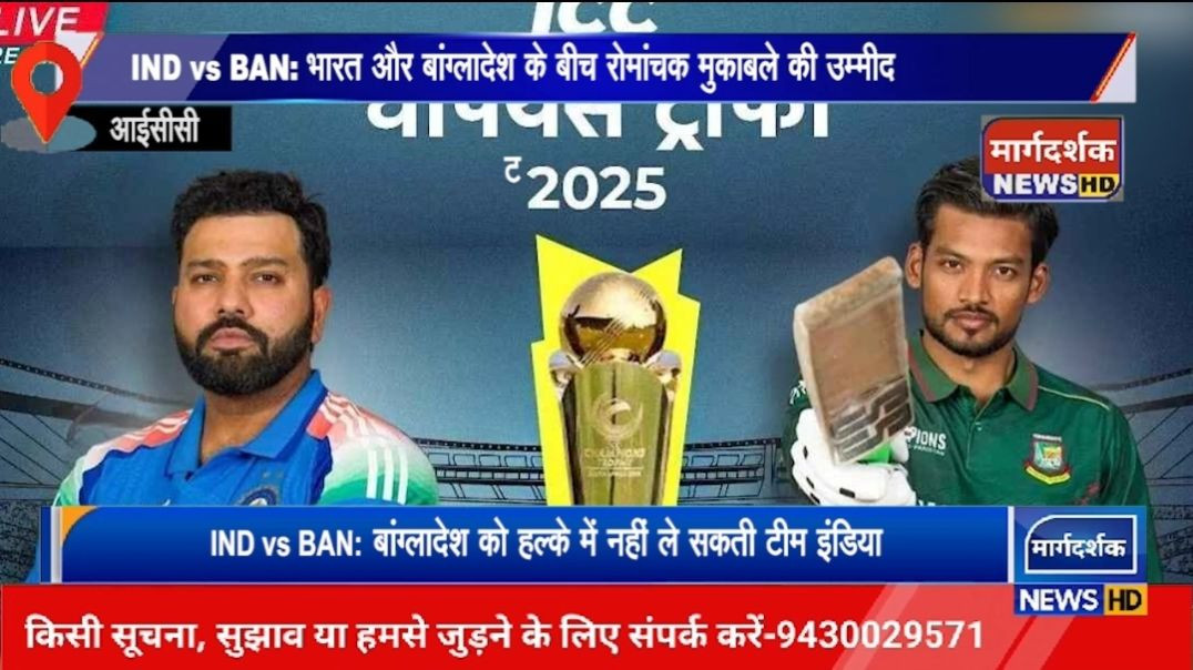 टीम इंडिया चैंपियंस ट्रॉफी-2025 में अपने अभियान की शुरुआत बांग्लादेश के खिलाफ करेगी