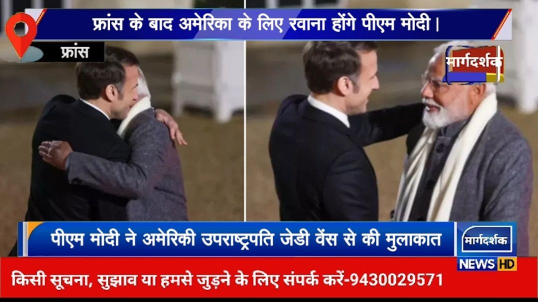 फ्रांस-पीएम मोदी ने अमेरिकी उपराष्ट्रपति जेडी वेंस से की मुलाकात।-Margdarshak News