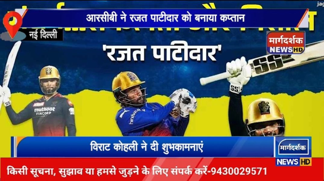 ⁣आरसीबी  ने रजत पाटीदार को बनाया कप्तान, विराट कोहली ने दी शुभकामनाएं