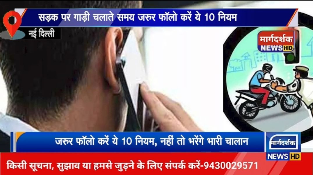 ⁣सड़क पर गाड़ी चलाते समय जरूर फॉलो करें ये 10 नियम, नहीं तो भरेंगे भारी चालान!