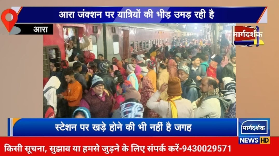 आरा- महाकुंभ में जाने के लिए स्टेशन पर उमड़ी भीड़- Margdarshak News