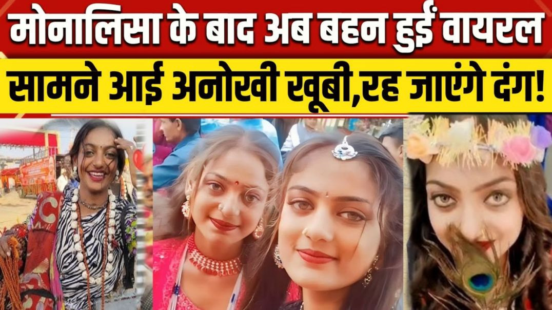 Monalisa Mahakumbh Viral Video: मोनालिसा के बाद अब बहन हुई वायरल, जानिए क्या है खूबी
