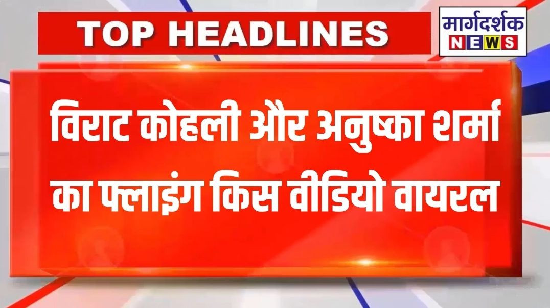 *विराट कोहली और अनुष्का शर्मा का फ्लाइंग किस वीडियो वायरल*