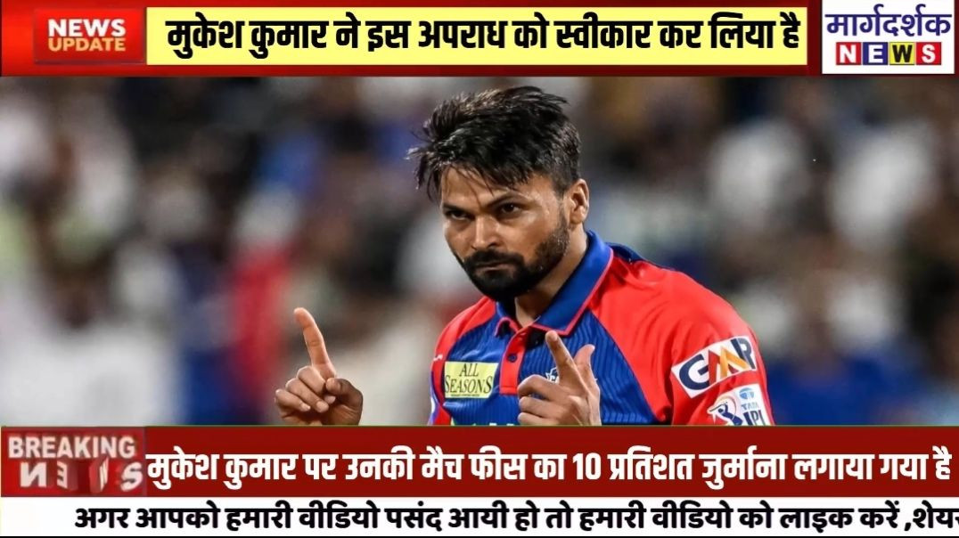 Delhi- DC के तेज गेंदबाज मुकेश कुमार पर लगा जुर्माना
