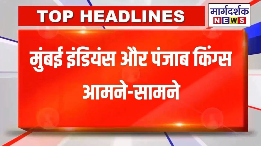 मुंबई इंडियंस और पंजाब किंग्स आमने-सामने
