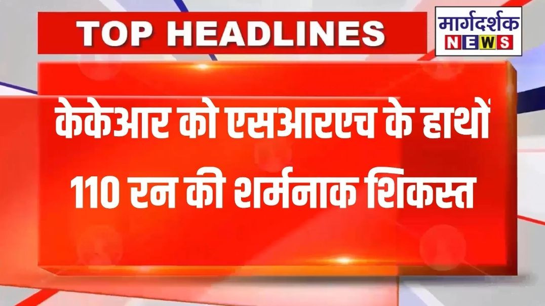 केकेआर को एसआरएच के हाथों 110 रन की शर्मनाक शिकस्त