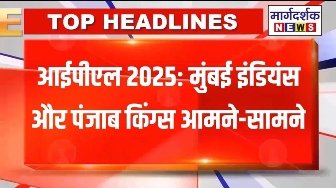 आईपीएल 2025 के 69वें मुकाबले में मुंबई इंडियंस और पंजाब किंग्स की टीमें आमने-सामने होंगी
