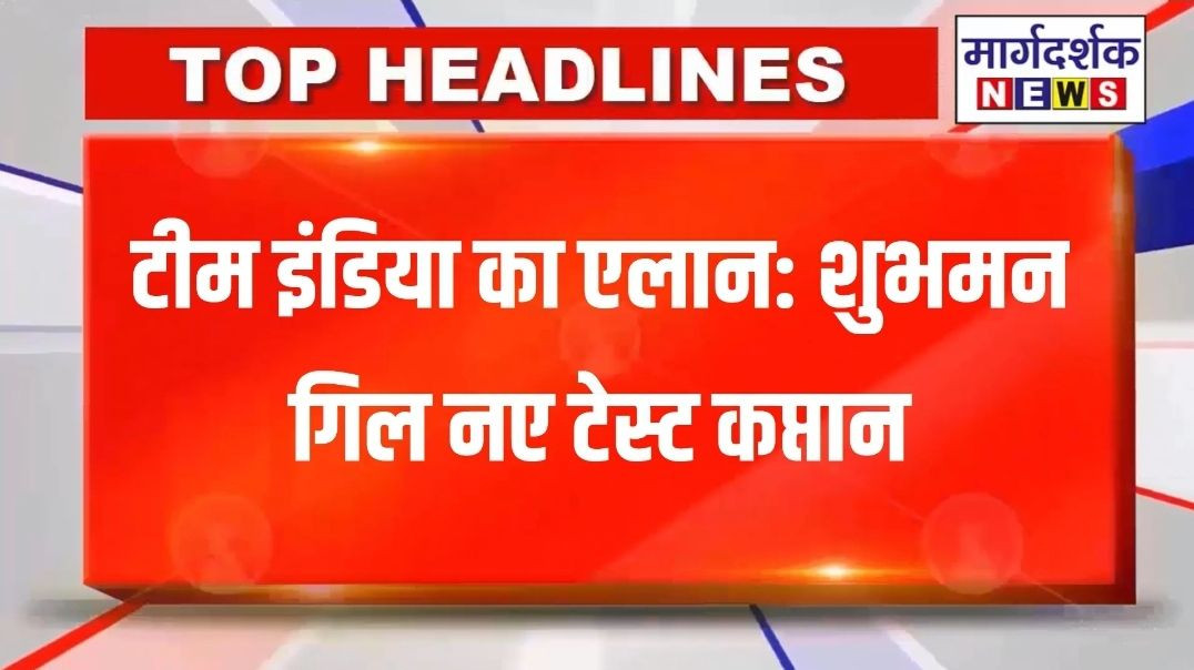 *टीम इंडिया का एलान: शुभमन गिल नए टेस्ट कप्तान*
