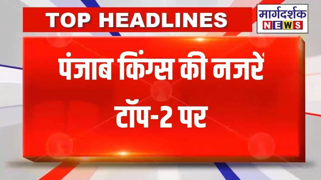 Delhi: पंजाब किंग्स की नजर टॉप-2 पर