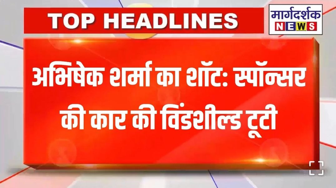 अभिषेक शर्मा का शॉट: स्‍पॉन्‍सर की कार की विंडशील्‍ड टूटी