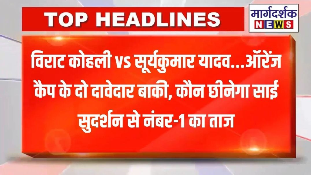 कोहली vs सूर्यकुमार यादव...ऑरेंज कैप के दो दावेदार बाकी, कौन छीनेगा साई सुदर्शन से नंबर-1 का ताज
