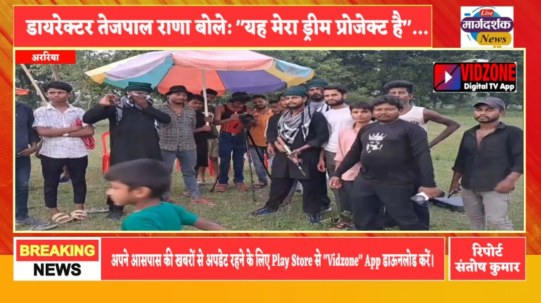 अररिया में ‘कश्मीर फायरिंग पहलगांव’ की शूटिंग अंतिम चरण में