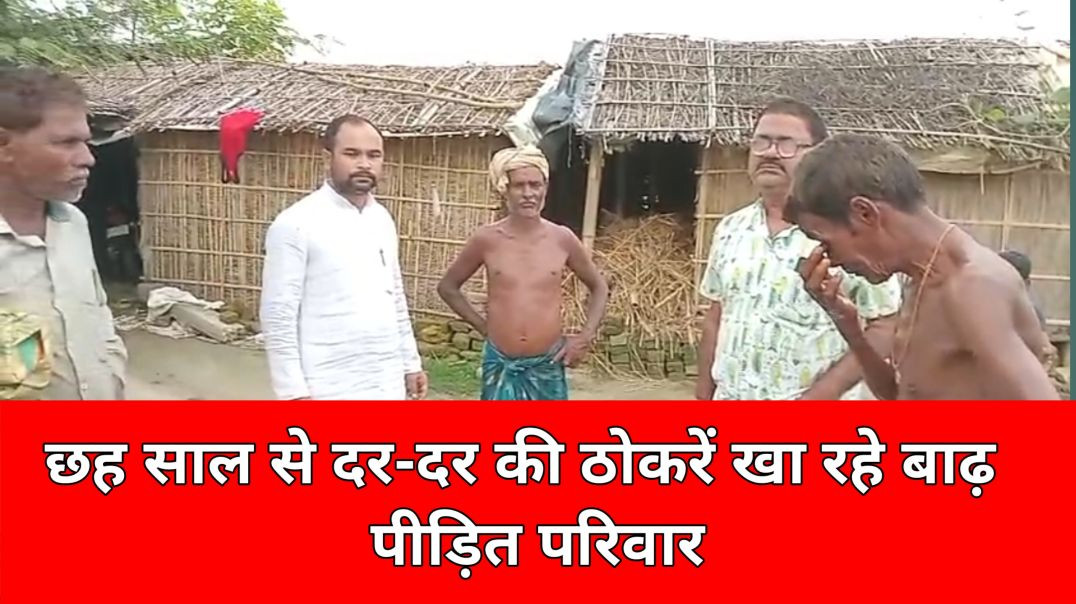 छह साल से दर-दर की ठोकरें खा रहे बाढ़ पीड़ित परिवार