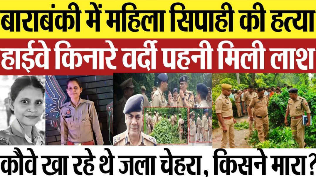 Barabanki: The Shocking Murder of a Female Police Officer वर्दी में ही शव हाईवे किनारे झाड़ियों में