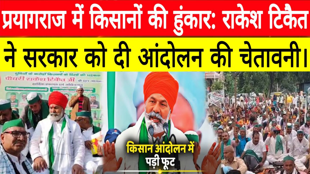 Prayagraj news : में राकेश टिकैत का विशाल धरना | पत्थर गिरजाघर पर जुटे हज़ारों किसान!"
