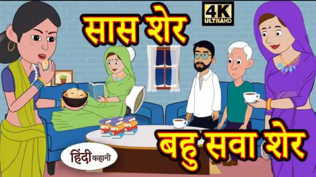 ⁣Kahani सास शेर बहु सवा शेर Story in Hindi _ Hindi Story _ Moral Stories _ Bedtime Stories _ New(360P
