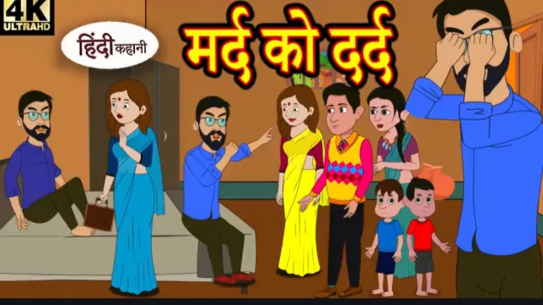 Copy of Kahani मर्द को दर्द Story in Hindi _ Hindi Story _ Moral Stories _ Bedtime Stories _ New Sto