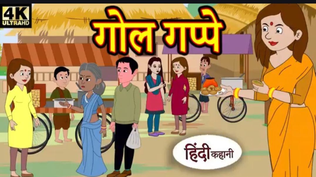 Copy of Kahani गोल गप्पे - hindi kahaniya _ story time _ saas bahu _ new story _ kahaniya _ New stor