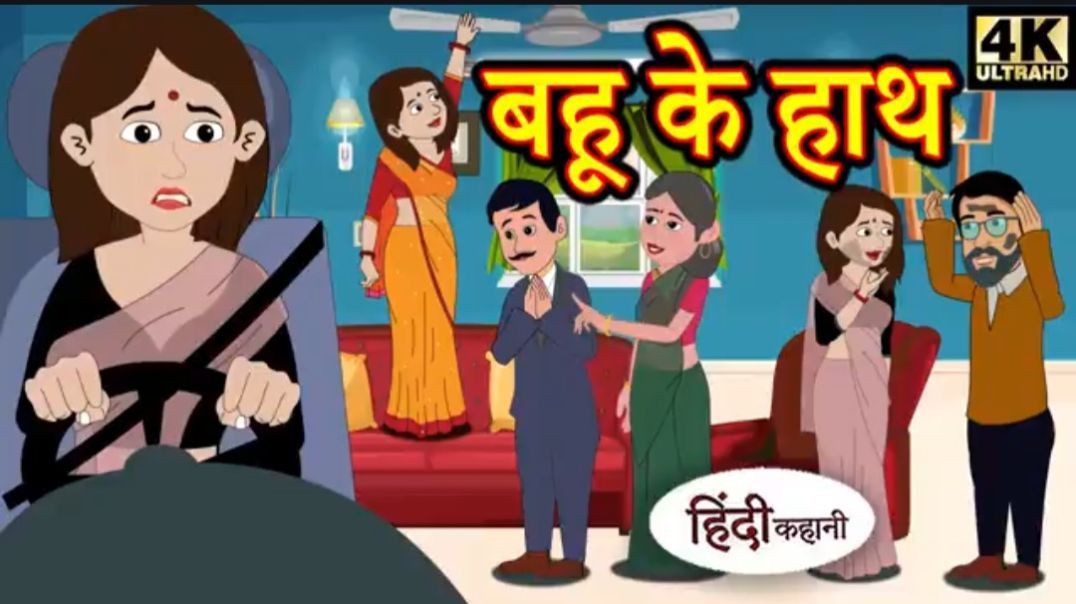 ⁣Copy of Kahani बहू के हाथ Story in Hindi _ Hindi Story _ Moral Stories _ Bedtime Stories _ New Story
