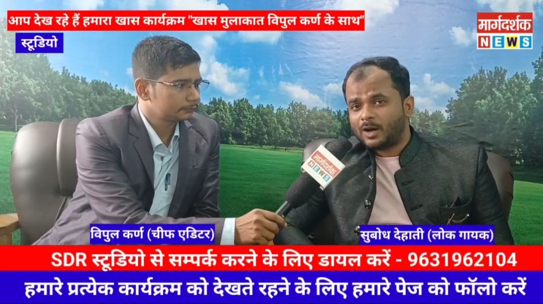 "खास मुलाकात - बिपुल कर्ण के साथ" शो में गायक सुबोध देहाती ने बताया कैसे करते हैं गरीब गाय