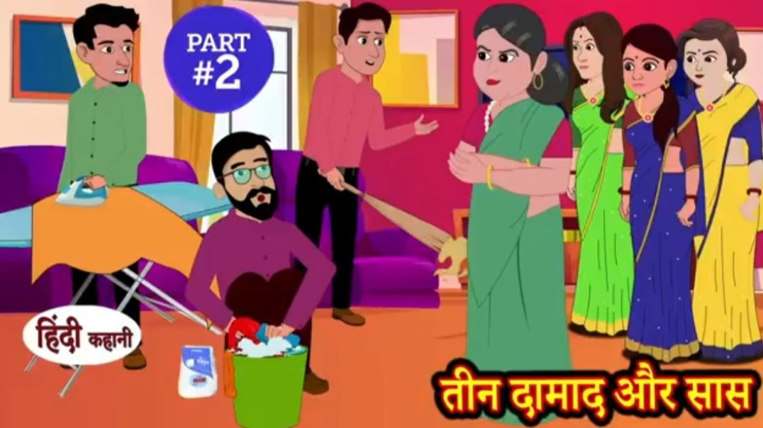 (Part-2) तीन दामाद और सास _ Hindi Kahani _ Moral Stories _ Story in Hindi _ Kahani _ Comedy Funny(36