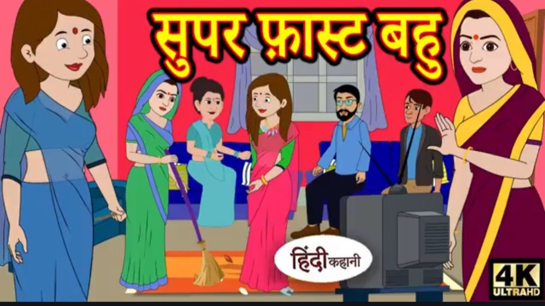 ⁣Kahani सुपर फ़ास्ट बहु Story in Hindi _ Hindi Story _ Moral Stories _ Bedtime Stories _ New Story(36