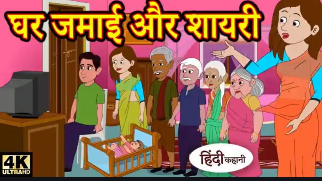 Copy of Kahani घर जमाई और शायरी - Hindi Kahaniya _ Bedtime Moral Stories _ Hindi Fairy Tales _ Funny