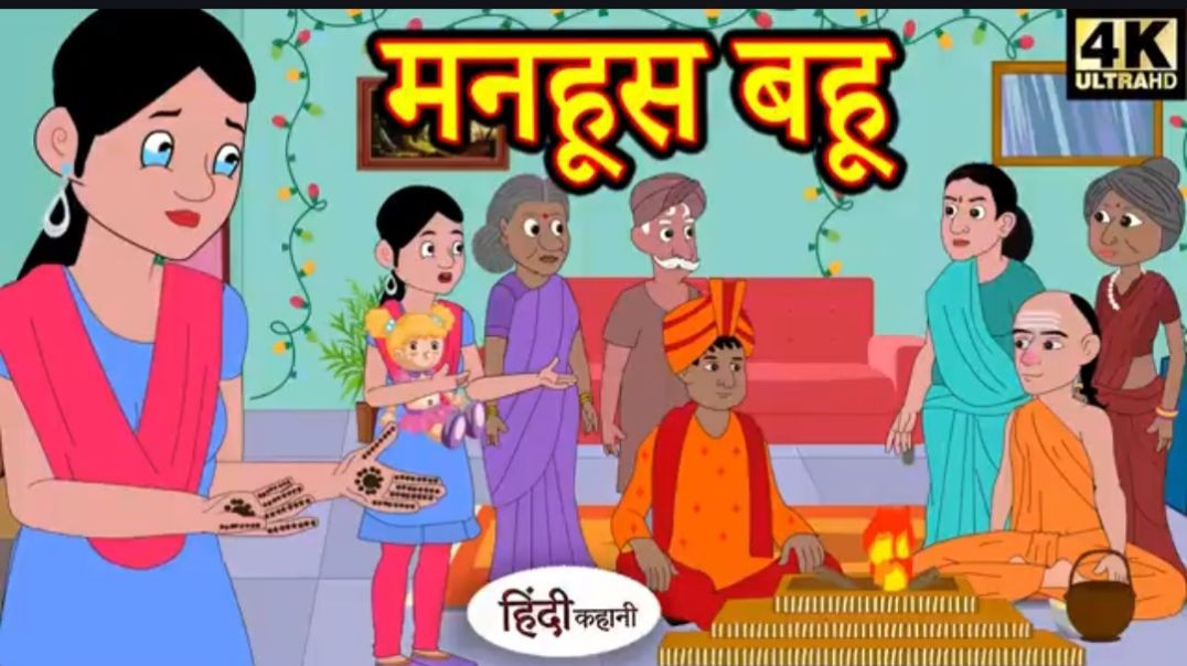 Copy of Kahani मनहूस बहू - hindi kahaniya _ story time _ saas bahu _ new story _ kahaniya _ New stor