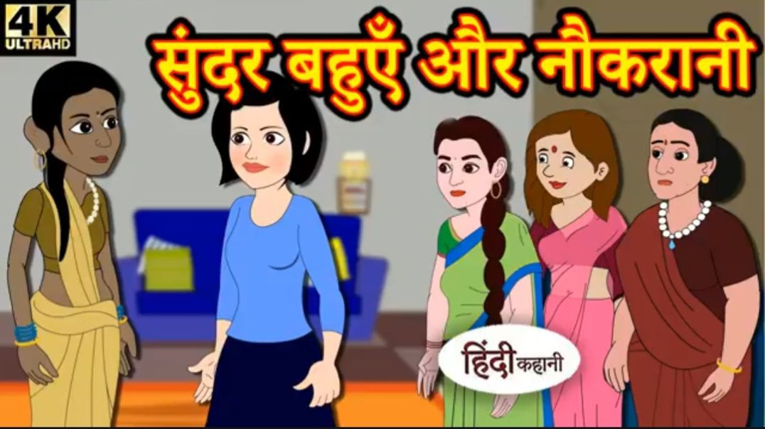 ⁣Kahani सुंदर बहुएं और नौकरानी - hindi kahaniya _ story time _ saas bahu _ new story _ kahaniya(360P)