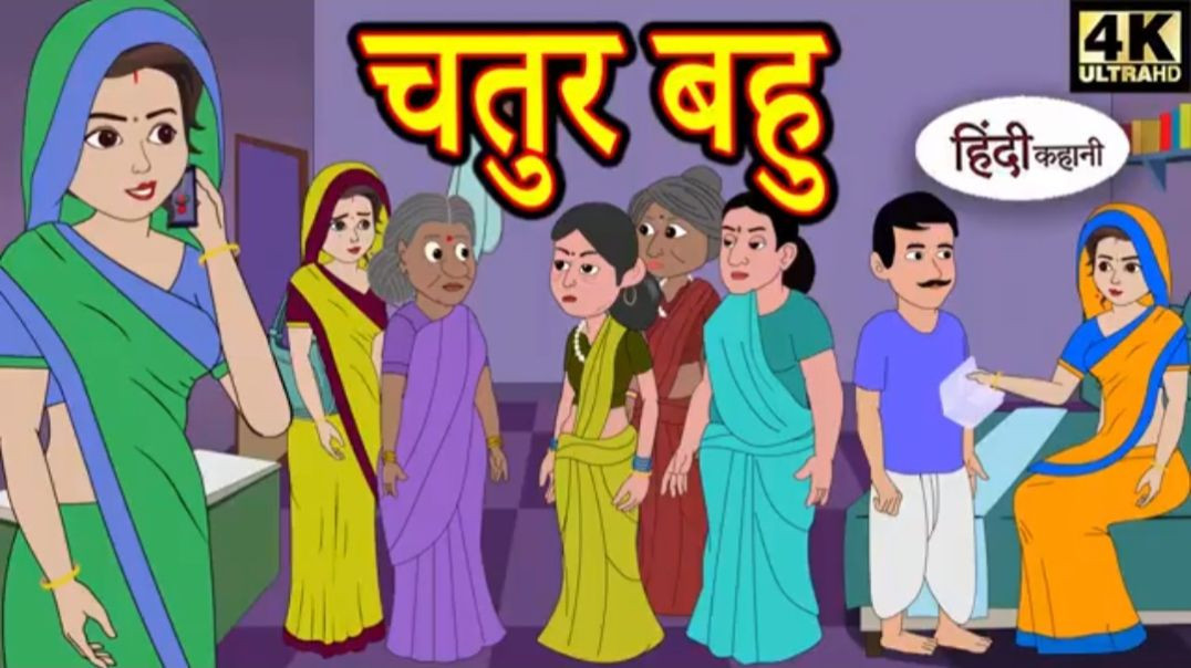 Copy of Kahani चतुर बहु Story in Hindi _ Hindi Story _ Moral Stories _ Bedtime Stories _ New Story _