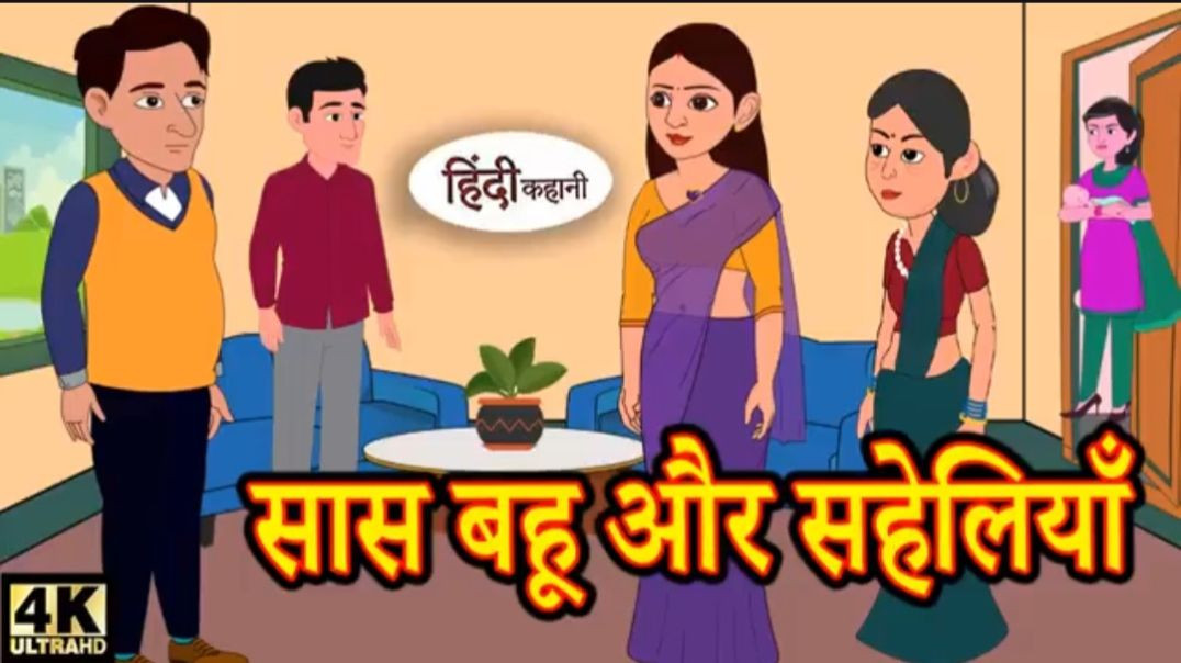 ⁣Kahani सास बहू और सहेलियाँ - Hindi Kahaniya _ Moral Stories _ Hindi Fairy Tales _ New Story _ Jadui(
