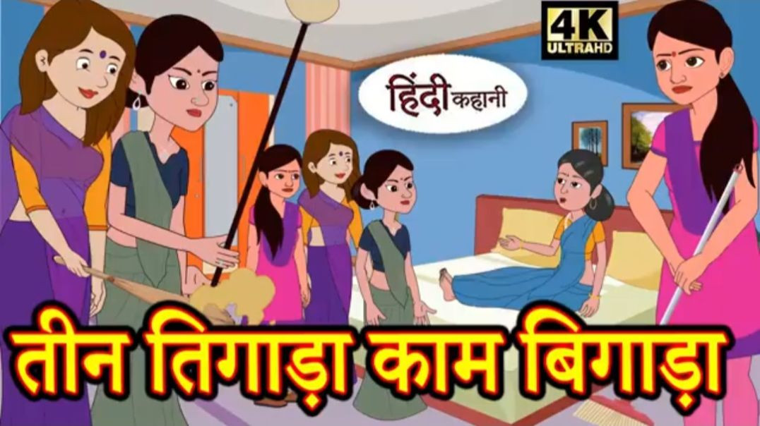 ⁣Copy of Kahan तीन तिगाड़ा काम बिगाड़ा Story in Hindi _ Hindi Story _ Moral Stories _ Bedtime Stories