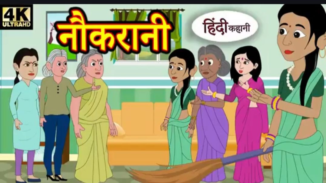 Copy of Kahani नौकरानी - Hindi Kahaniya _ Bedtime Moral Stories _ Hindi Fairy Tales _ Funny Story _ 