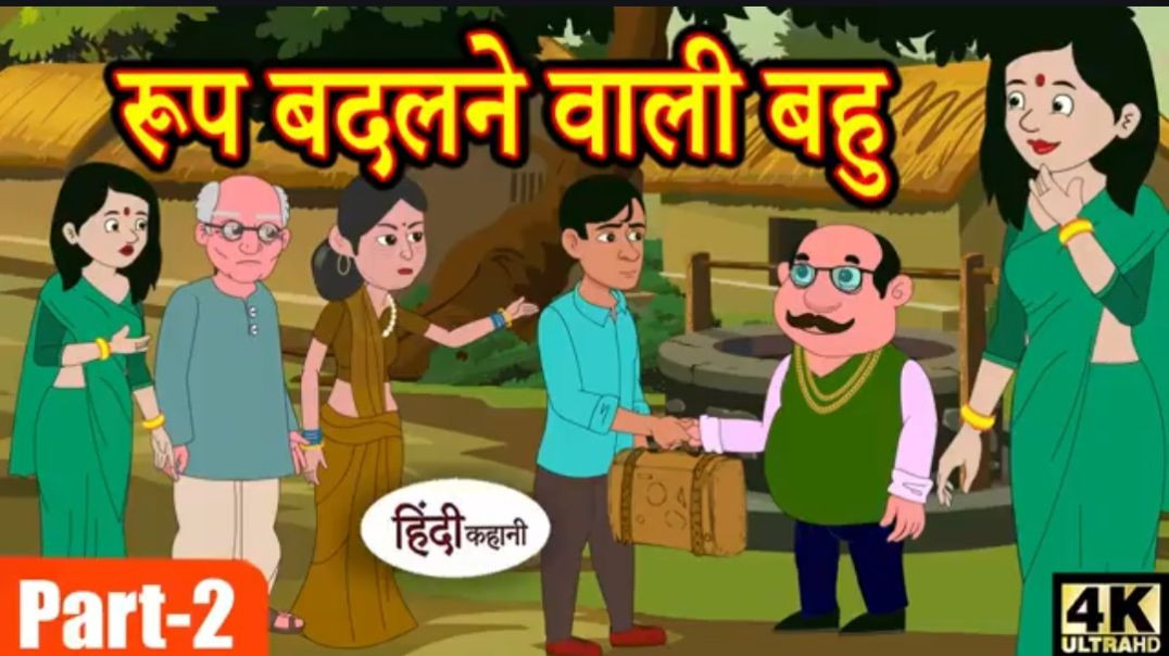 Copy of Kahani रूप बदलने वाली बहु 2 _ moral stories _ Hindi Story _ Stories _ Bedtime Stories _ Kaha