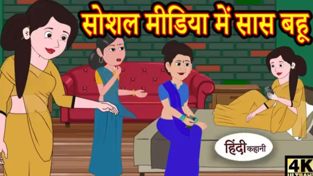 ⁣Kahani सोशल मीडिया में सास बहू Story in Hindi _ Hindi Story _ Moral Stories _ Bedtime Stories _ New(