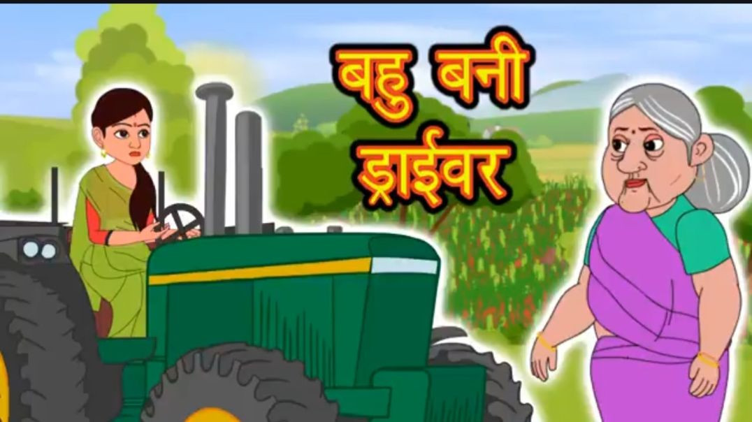 Copy of Kahani बहू बनी ड्राइवर Story in Hindi _ Hindi Story _ Moral Stories _ Bedtime Stories _ Kaha