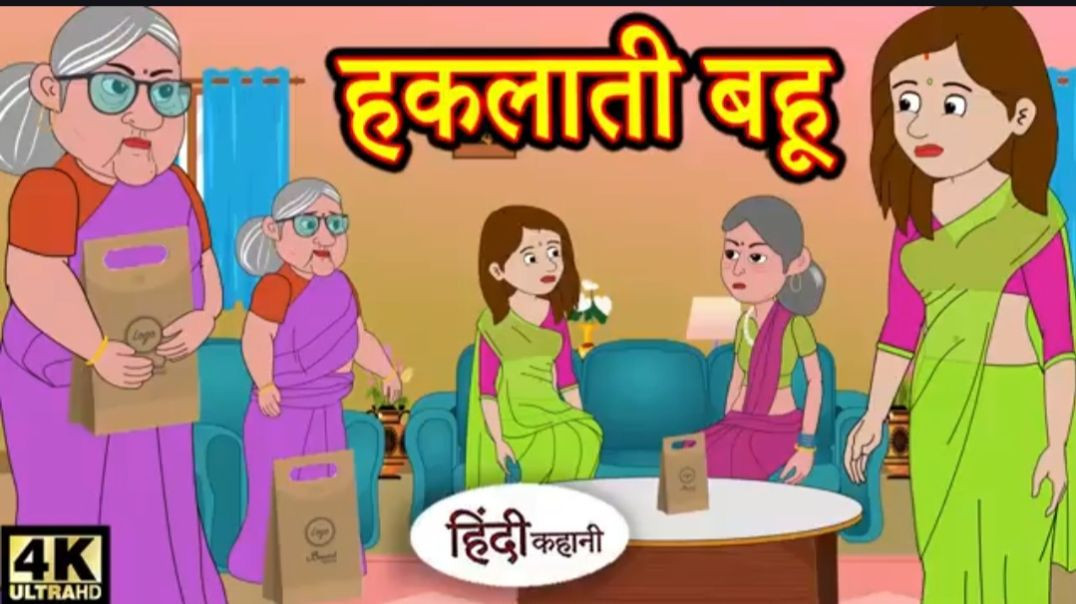 ⁣Kahani हकलाती बहू - Hindi Kahaniya _ Bedtime Moral Stories _ Hindi Fairy Tales _ Funny Story _ New(3