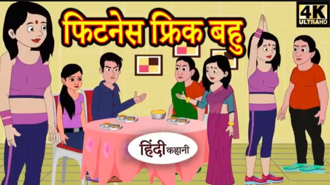 Copy of Kahani फिटनेस फ्रिक बहु - Hindi Kahaniya _ Bedtime Moral Stories _ Hindi Fairy Tales _ Funny