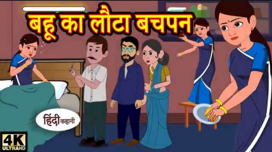 ⁣Copy of Kahani बहू का लौटा बचपन - hindi kahaniya _ story time _ saas bahu _ new story _ kahaniya _ s