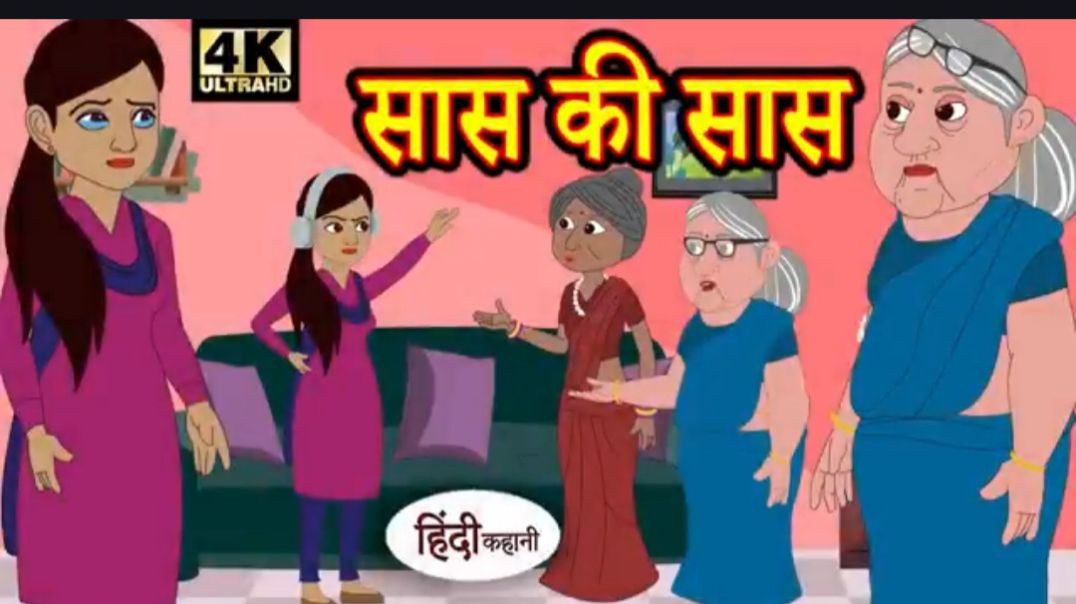 ⁣Kahani सास की सास hindi kahaniya _ story time _ new story _ kahaniya _ stories _ kahani _ funny(360P