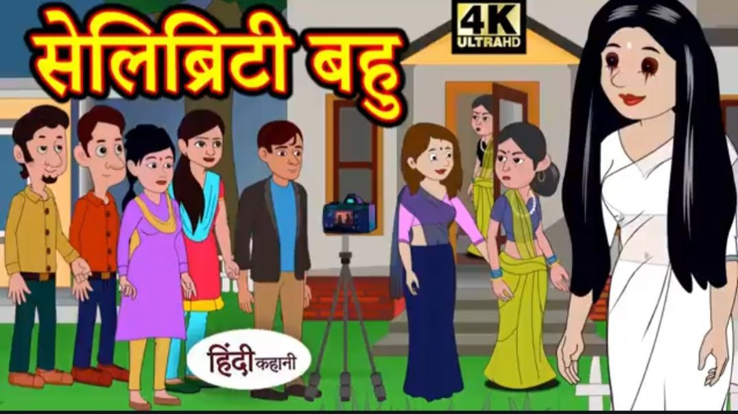 ⁣Kahani सेलिब्रिटी बहु Story in Hindi _ Hindi Story _ Moral Stories _ Bedtime Stories _ New Story(360