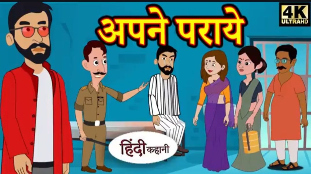 ⁣Copy of Kahani अपने पराये Story in Hindi _ Hindi Story _ Moral Stories _ Bedtime Stories _ New Story